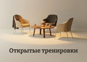 Открытые тренировки