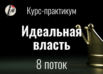 Курс-практикум "Идеальная власть", 8 поток