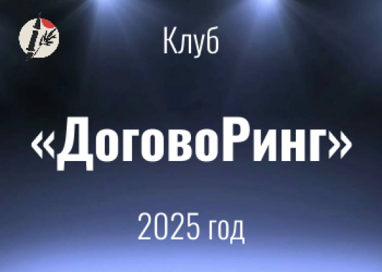 Клуб "ДоговоРинг" 2025 года