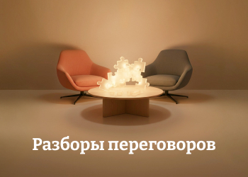 Разбор переговоров